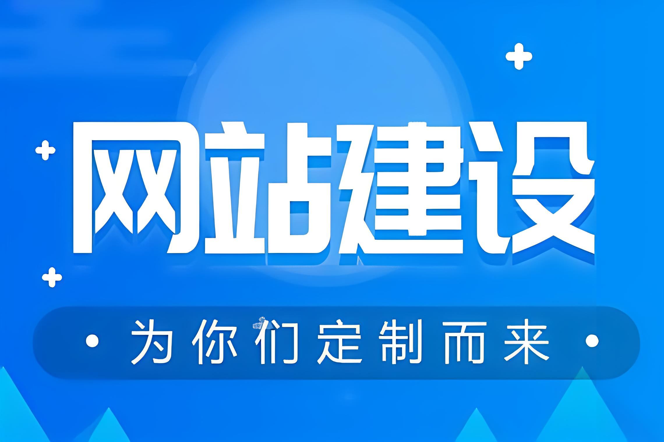 企业网站建设有哪些误区？