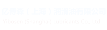  亿博森（上海）润滑油有限公司