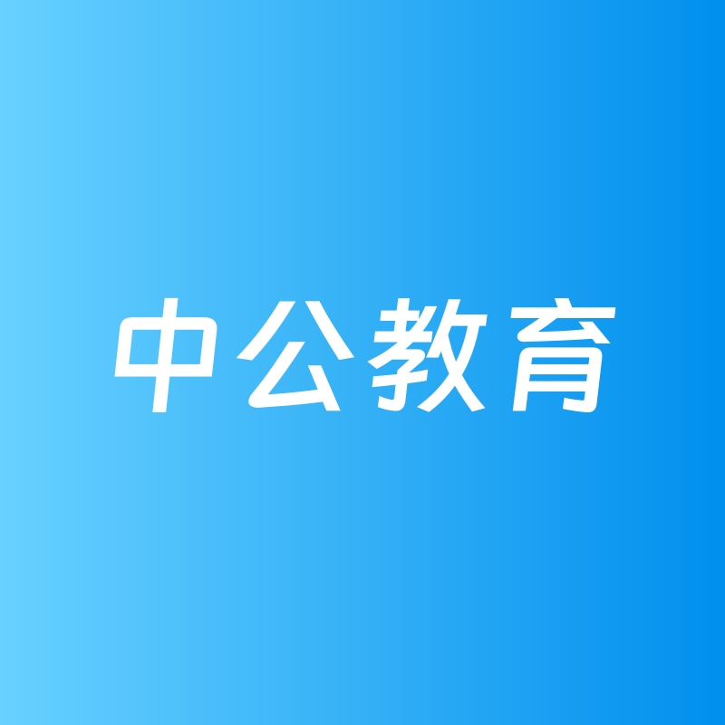 中公教育